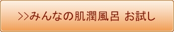 みんなの肌潤風呂